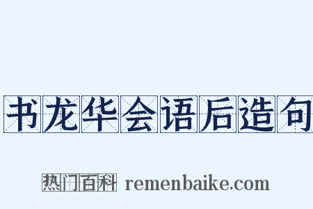 书龙华会语后造句是什么意思的图片